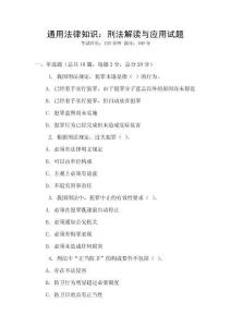 通用法律知識：刑法解讀與應用試題