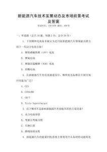 新能源汽車技術(shù)發(fā)展動態(tài)及市場前景考試及答案