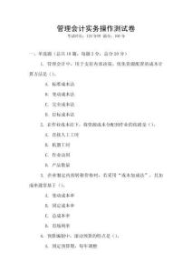 管理會(huì)計(jì)實(shí)務(wù)操作測(cè)試卷