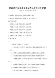 新能源汽車技術(shù)發(fā)展動態(tài)科普考試及答案
