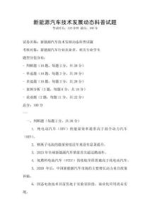 新能源汽車技術(shù)發(fā)展動態(tài)科普試題