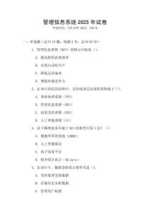 管理信息系統(tǒng)2025年試卷
