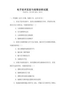 電子技術實驗與故障診斷試題
