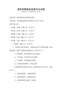 通用消費者權(quán)益保護法試題