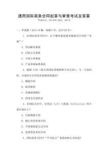 通用国际商务合同起草与审查考试及答案