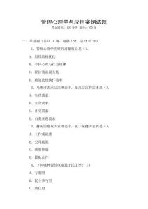 管理心理學(xué)與應(yīng)用案例試題
