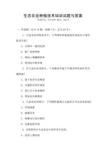 生态农业种植技术培训试题与答案