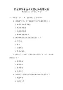 新能源汽車技術(shù)發(fā)展態(tài)勢測評試卷