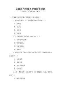 新能源汽車技術(shù)發(fā)展概覽試題