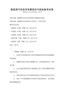 新能源汽車技術(shù)發(fā)展現(xiàn)狀與挑戰(zhàn)備考試卷