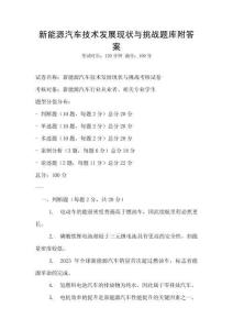 新能源汽車技術(shù)發(fā)展現(xiàn)狀與挑戰(zhàn)題庫附答案