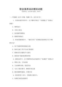 職業素養培訓模擬試題