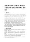 2026春小學美術人教版（新教材）三年級下冊第一單元 陶器世界——彩陶藝術欣賞第3課《母親河的彩陶》教學設計