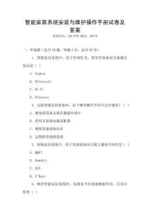 智能家居系統(tǒng)安裝與維護操作手冊試卷及答案