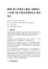 2026春小學美術人教版（新教材）三年級下冊第三單元童年趣事——表現(xiàn)人物動態(tài)第3課《我運動我快樂》教學設計