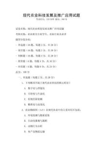 現代農業科技發展及推廣應用試題