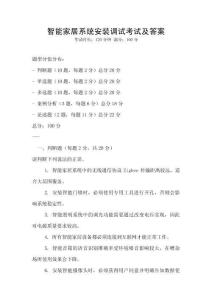 智能家居系統(tǒng)安裝調(diào)試考試及答案
