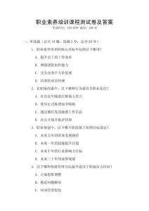 職業素養培訓課程測試卷及答案