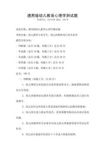 通用版幼兒教育心理學測試題