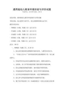 通用版幼兒教育環境創設與評價試題