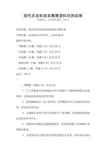 現代農業科技發展展望科目測試卷