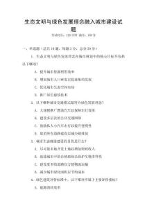 生態(tài)文明與綠色發(fā)展理念融入城市建設(shè)試題