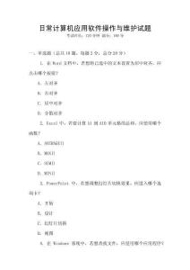 日常计算机应用软件操作与维护试题