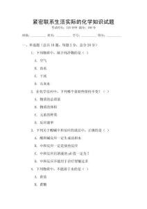 緊密聯系生活實際的化學知識試題