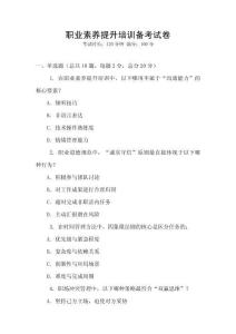 職業素養提升培訓備考試卷