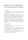 2026春小學美術人美版（新教材）一年級下冊第四單元 泥玩的天地《2.俏皮泥玩具》教學設計