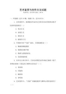 藝術鑒賞與創作方法試題