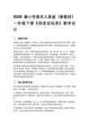 2026春小學美術人美版（新教材）一年級下冊第四單元 泥玩的天地《2.俏皮泥玩具》教學設計