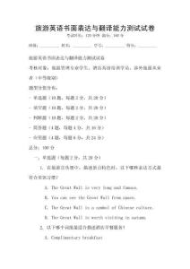 旅游英語書面表達與翻譯能力測試試卷