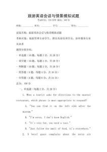 旅游英語會話與情景模擬試題