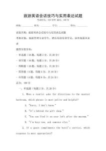 旅游英語會話技巧與實用表達試題