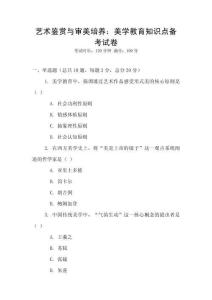 藝術(shù)鑒賞與審美培養(yǎng)：美學(xué)教育知識(shí)點(diǎn)備考試卷