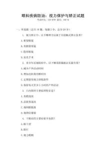 眼科疾病防治：视力保护与矫正试题