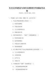 生態(tài)文明建設(shè)與綠色發(fā)展理念傳播備考試卷