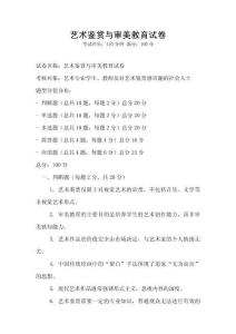 藝術(shù)鑒賞與審美教育試卷