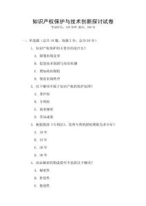 知識產權保護與技術創新探討試卷