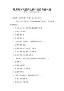 通用科學(xué)實(shí)驗(yàn)安全操作規(guī)范競賽試題