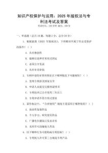 知識產權保護與運用：2025年版權法與專利法考試及答案