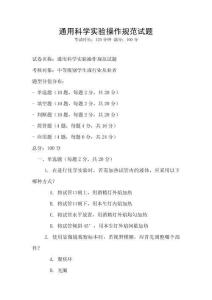 通用科學(xué)實(shí)驗(yàn)操作規(guī)范試題