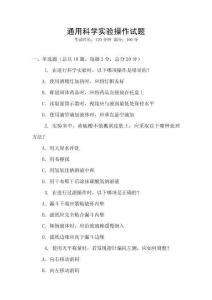 通用科學(xué)實(shí)驗(yàn)操作試題