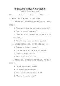 旅游英語實用對話考點復習試卷