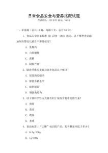 日常食品安全與營養(yǎng)搭配試題