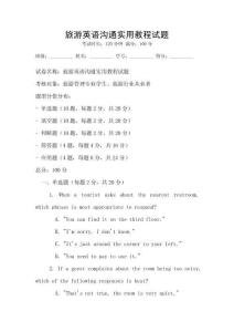 旅游英語溝通實用教程試題