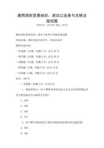 通用國際貿(mào)易知識：進出口業(yè)務與關稅法規(guī)試題
