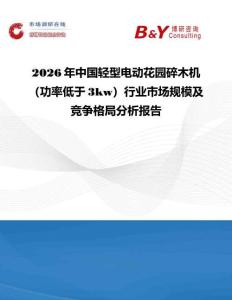 2026年中國輕型電動花園碎木機 （功率低于3kw）行業(yè)市場規(guī)模及競爭格局分析報告