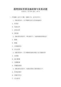 通用国际贸易金融政策与实务试题